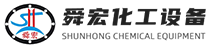 紹興上虞舜宏化工設(shè)備有限公司
